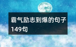 霸氣勵志到爆的句子149句