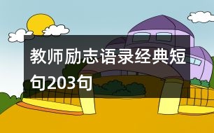 教師勵志語錄經(jīng)典短句203句