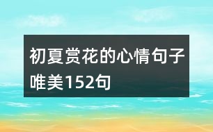 初夏賞花的心情句子唯美152句