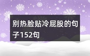 別熱臉貼冷屁股的句子152句