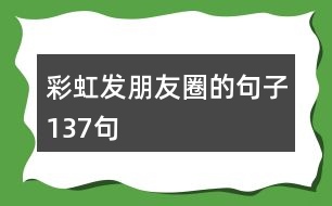 彩虹發(fā)朋友圈的句子137句