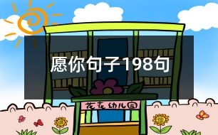 愿你句子198句