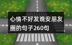 心情不好發(fā)晚安朋友圈的句子260句