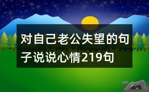 對自己老公失望的句子說說心情219句