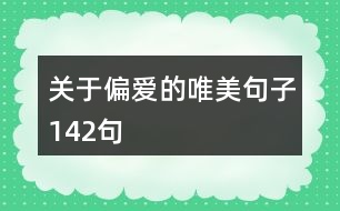 關于偏愛的唯美句子142句