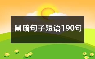 黑暗句子短語(yǔ)190句