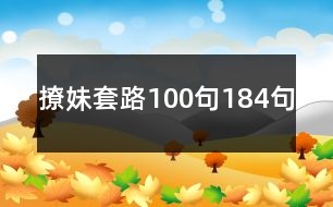 撩妹套路100句184句