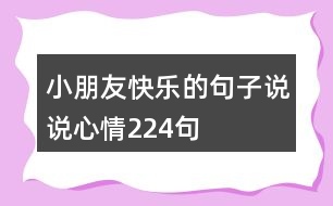 小朋友快樂的句子說說心情224句