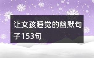 讓女孩睡覺的幽默句子153句