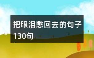 把眼淚憋回去的句子130句