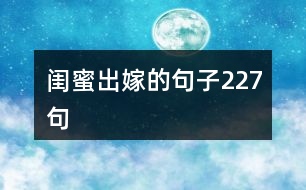 閨蜜出嫁的句子227句