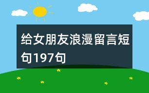 給女朋友浪漫留言短句197句