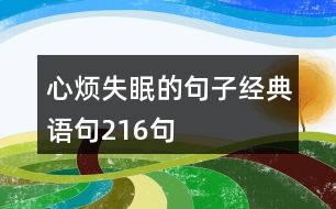 心煩失眠的句子經(jīng)典語(yǔ)句216句