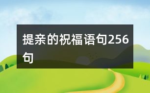 提親的祝福語句256句