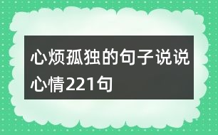 心煩孤獨(dú)的句子說(shuō)說(shuō)心情221句