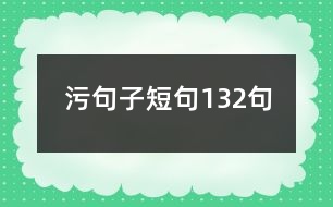 污句子短句132句