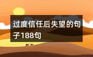 過(guò)度信任后失望的句子188句