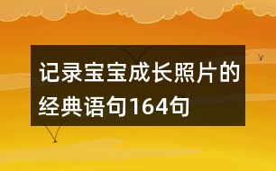 記錄寶寶成長(zhǎng)照片的經(jīng)典語句164句