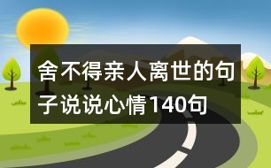 舍不得親人離世的句子說(shuō)說(shuō)心情140句