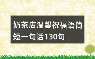 奶茶店溫馨祝福語(yǔ)簡(jiǎn)短一句話130句