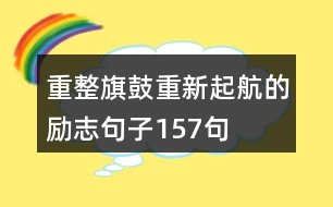 重整旗鼓重新起航的勵志句子157句