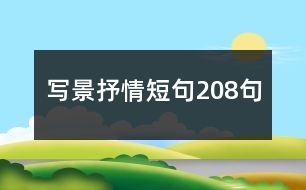 寫景抒情短句208句