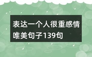 表達(dá)一個人很重感情唯美句子139句