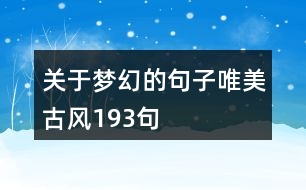 關于夢幻的句子唯美古風193句