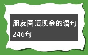 朋友圈曬現(xiàn)金的語句246句