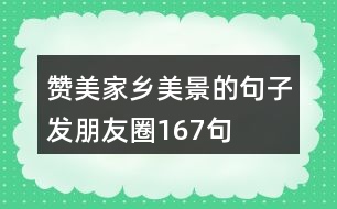 贊美家鄉(xiāng)美景的句子發(fā)朋友圈167句