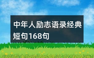 中年人勵志語錄經(jīng)典短句168句