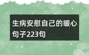 生病安慰自己的暖心句子223句