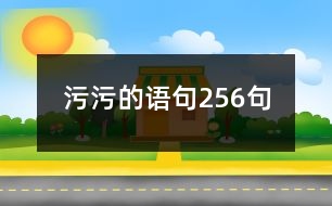 污污的語(yǔ)句256句