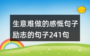 生意難做的感慨句子勵(lì)志的句子241句