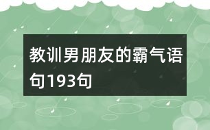 教訓(xùn)男朋友的霸氣語句193句