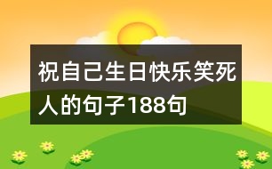 祝自己生日快樂(lè)笑死人的句子188句