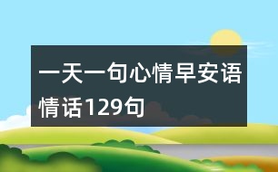 一天一句心情早安語情話129句