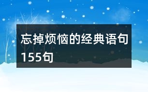 忘掉煩惱的經(jīng)典語(yǔ)句155句