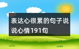 表達(dá)心很累的句子說(shuō)說(shuō)心情191句