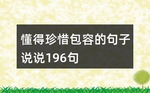 懂得珍惜包容的句子說說196句