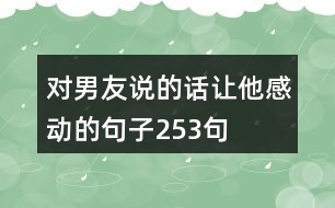 對男友說的話讓他感動的句子253句