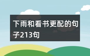 下雨和看書更配的句子213句