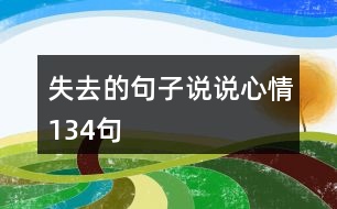 失去的句子說(shuō)說(shuō)心情134句