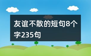 友誼不散的短句8個字235句