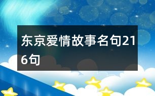 東京愛情故事名句216句