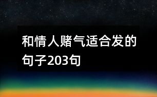 和情人賭氣適合發(fā)的句子203句