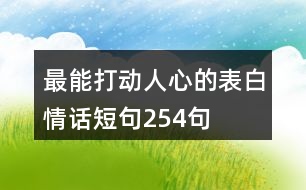 最能打動人心的表白情話短句254句