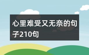 心里難受又無奈的句子210句