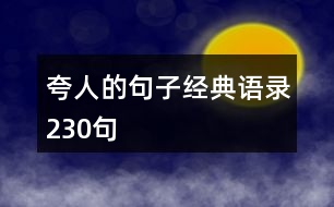 夸人的句子經(jīng)典語錄230句