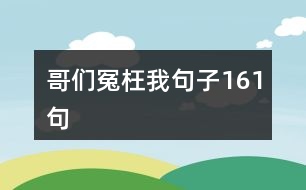 哥們?cè)┩魑揖渥?61句